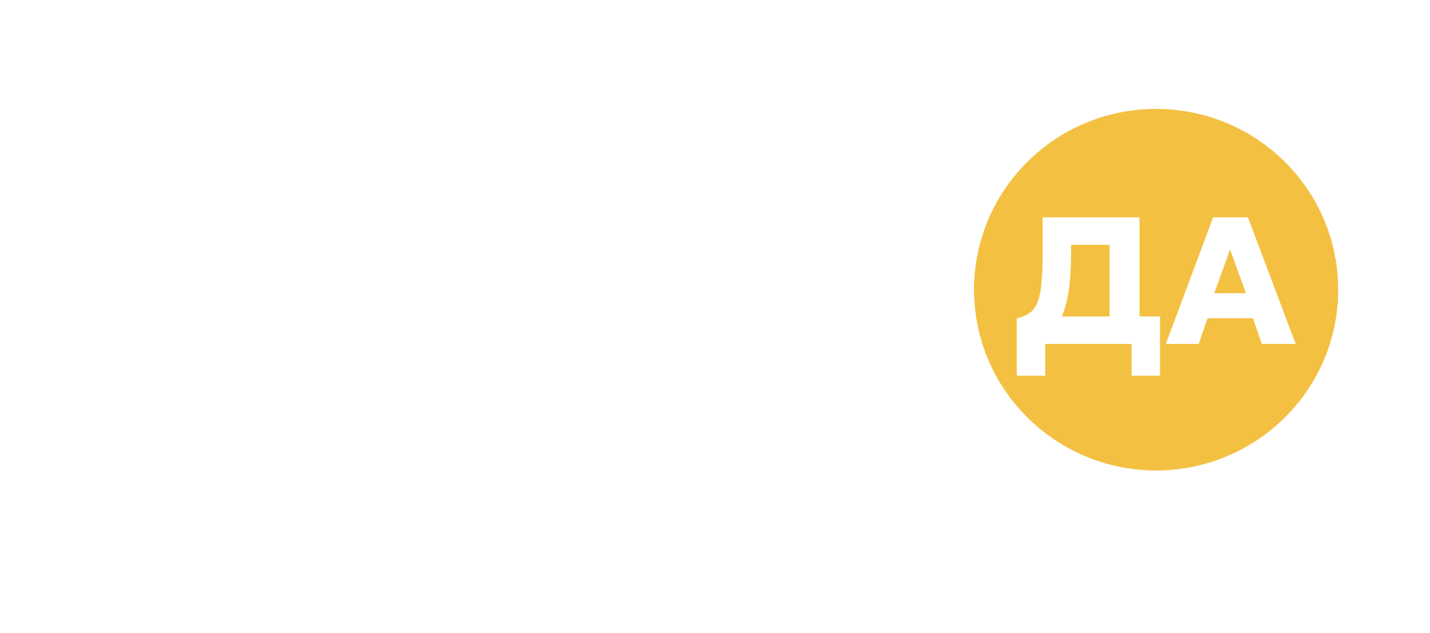 Проекту ДА